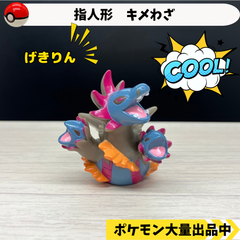 ポケモン　指人形　キメわざ　サザンドラ　げきりん【③】