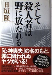 【中古】そして殺人者は野に放たれる