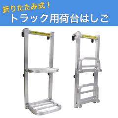 折りたたみ式 トラック荷台はしご 2段 アルミ製 耐荷重120kg トラックステッパー