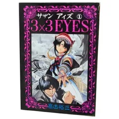 2025年最新】コミック 高田裕三 3×3EYESの人気アイテム - メルカリ