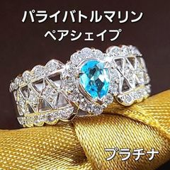 ブラジル産 ネオンブルー パライバトルマリン ダイヤモンド プラチナ リング 鑑別書付 Pt950 指輪