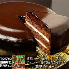 情熱と誘惑のザッハトルテ（ミルク／ビター）
チュベ・ド・ショコラ【チョコケーキ】（割れチョコ　クーベルチュール）