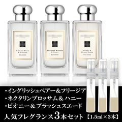 ジョーマローン 香水 各1.5ml 3本セット イングリッシュペアー＆フリージア・ネクタリンブロッサム＆ハニー・ピオニー＆ブラッシュスエード
