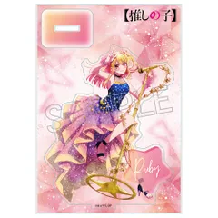 推しの子 ウェットカラーシリーズ アクリルスタンド -Twinkle Star- ルビーのサムネイル