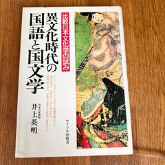 異文化時代の国語と国文学