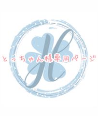 とっちゃん様専用ページ オーダーカット♡
