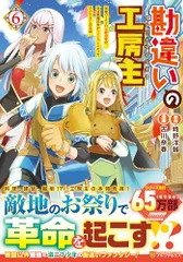 全巻初版帯付』勘違いの工房主(アトリエマイスター) 全11巻小説