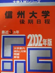 2026年最新】信州大学問題集の人気アイテム - メルカリ
