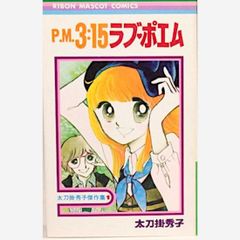 PM3:15ラブ・ポエム（太刀掛秀子傑作集１）りぼんマスコットコミックス