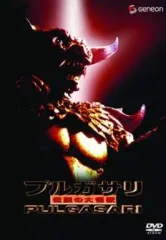 プルガサリ 伝説の大怪獣 ソフビフィギュア Tシャツ DVD 3点セット プルガサリ 伝説の大怪獣 ソフビフィギュア Tシャツ DVD 3点セット