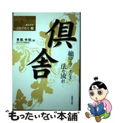 最新 倶舎 絶ゆることなき法の流れ ４） 青原令知／編- 絶ゆることなき 