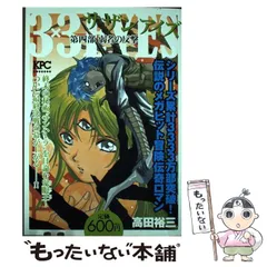 3×3EYES第四部 妖星アマラ/講談社/高田裕三
