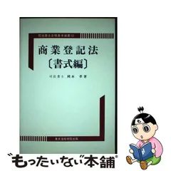 中古】 商業登記法 書式編 (司法書士合格基本選書) / 岡本 孝 / 東京法