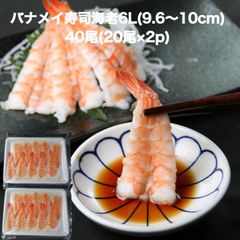 【送料無料】寿司ネタ バナメイ 寿司 海老 6Ｌ(9.6-10ｃｍ)40尾(20尾×2p) のせるだけ 業務用 えび すしねた ボイル 海鮮丼 手巻き寿司