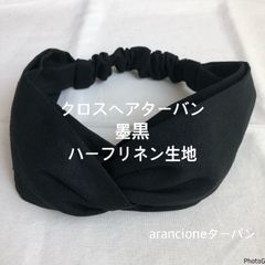 クロスヘアターバン墨黒ハーフリネン