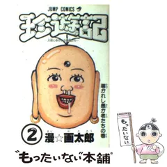 2025年最新】画太郎 漫の人気アイテム - メルカリ