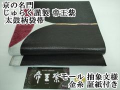 平和屋本店□極上 京の名門 じゅらく謹製 帝王紫 太鼓柄袋帯 モール  