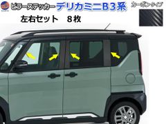 ピラーステッカー (デリカミニ B30系) カーボン 車種専用 カット済み ピラーシール ピラーカバー ピラーガーニッシュ パネル リアピラー クオーターピラー クオーターガーニッシュ 外装 ZVW50 ZVW52