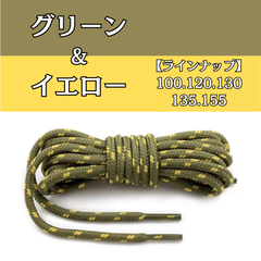 No.2　グリーン＆イエロー　シューレース　丸紐　靴紐　くつひも　100cm 120cm 130cm 135cm 155cm　4mm幅　高品質　10カラーラインナップ　運動靴　スニーカー　レディース　メンズ　靴ひも