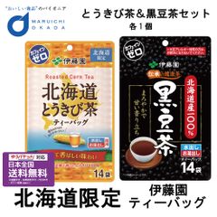 伊藤園 北海道限定 とうきび茶 & 黒豆茶 ティーバッグ 各1袋セット 伊藤園 北海道産 健康茶 とうきび茶   夏ギフト お中元【パケ】