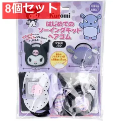 サンリオ はじめてのソーイングキット ヘアゴム クロミ・バク 1セット 8個セット まとめ売り