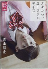 3時0時 Miss iD 2015 公式写真集 青山裕企 さよなら、ユースフルデイズ