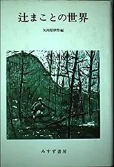 希少・原画】辻まこと『電信柱の下で』裏書き辻良子