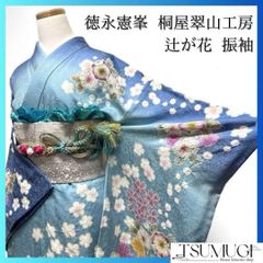 徳永憲峯作 桐屋 翠山工房 銀通しの辻ヶ花の訪問着 着物 平和屋着物
