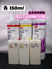 【3Mコンパウンド】 ハード1-L★2-L★マシンポリッシュ◎各150mlセット☆識別ラベル付ボトル☆スリーエム◎メルカリSHOP