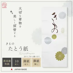 きもの用 たとう紙 お徳な 10枚セット 薄紙付き 薄紙無し 窓枠付 高級和紙 日本製畳紙（たとうし） 保管に最適 タトウ紙 畳紙 たとうし 和装小物 和装 浴衣 訪問着 留袖 振袖 小紋 収納 日本製