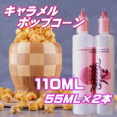 キャラメルポップコーン リキッド 110ML 55ML×2本 VG60:PG40 HiLIQ×DMVAPER ハイリク ベイプ VAPE 電子タバコ