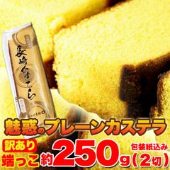 【端っこ約250g×2】切り落としカステラ 訳あり 本場長崎 ケーキ スイーツ 和菓子 cake sweets