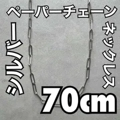 70cm シルバー ペーパークリップチェーン ロングネックレス メンズ 長め