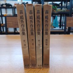 創元社　昭和25年～26年発行　森鴎外作品集4巻セット