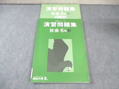 四谷大塚 小5 予習シリーズ 演習問題集 社会 下 2023 017S2B