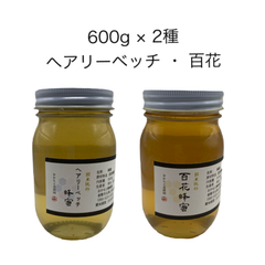 国産純粋蜂蜜 600g×2種 へアリーベッチ 百花 非加熱 天然 結晶 熟成