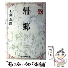 2024年最新】大佛次郎 帰郷の人気アイテム - メルカリ