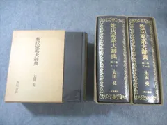 姓氏家系大辞典 第二巻 キ-ト 太田亮 角川書店 【公式通販】