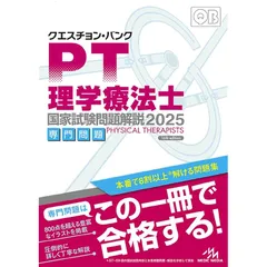 2025年最新】クエスチョン・バンク 理学療法士・作業療法士国家