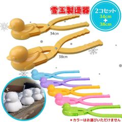 【あひる大中２個セット】 雪玉メーカー スノーボールメーカー 雪玉 雪玉製造器 砂場 あひる ランチャー ガン 雪合戦 雪遊び 雪玉作り グッズ おもちゃ 砂場 遊び セット 子供 雪だるま スノーマン クリスマス 雑貨 ベビー 型 雪 遊び 手袋 キッズ