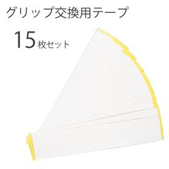 ゴルフグリップ 交換用両面テープ 15枚 セット クラブ 組立 工具 グリップ交換用 業務用両面テープ 5×27cm