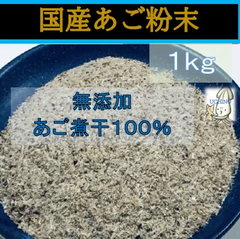 内野海産　無添加 国産あご100％使用 業務用　あご粉末1kg入り　トビウオ　あご煮干し　あご煮干し粉　削り粉　魚粉　だし　うどんだし　汁物　鍋