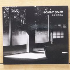 eastern youth 静寂が燃える 7インチレコード - メルカリ