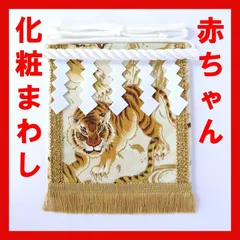 赤ちゃん化粧まわし「えびすこくん」《金波の虎・白2》個性的なハーフバースデー衣装