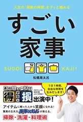 すごい家事 - 人生の「掃除の時間」をグッと縮める -