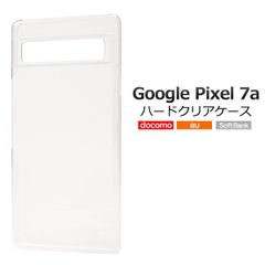 【ハードケース】Google Pixel 7a グーグル ピクセル カバー クリア ケース カバーケース スマホケース 透明 無地ケース スマホ アクセサリー