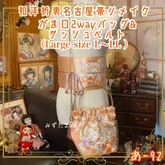 和洋折衷 名古屋帯リメイク ハンドバッグ バック ショルダーチェーン付き ガマ口タイプ 帯サッシュベルト セット 柔らぎの桃色と花刺繍の調べ あ-92