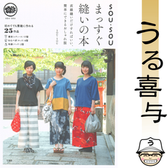 【希少品】SOU・SOUまっすぐ縫いの本 直線縫いだけすればいい、簡単にできるおしゃれ服【良品】