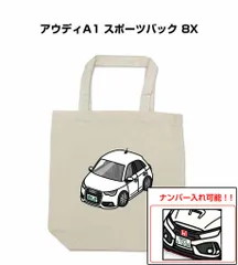 車種別ボディカラーが選べるトートバッグ・エコバッグ【ナンバー入れ可】 外車 アウディA1 スポーツバック 8X