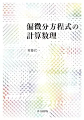 数値計算法 (機械系教科書シリーズ)　薮 忠司　伊藤 惇　コロナ社